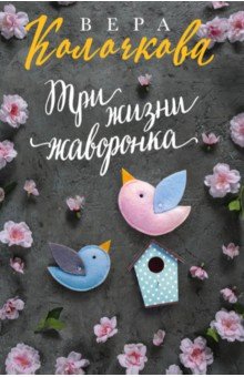 Колочкова Вера Александровна - Три жизни жаворонка