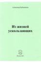 Бубенников Александр Николаевич Из жизней ускользающих