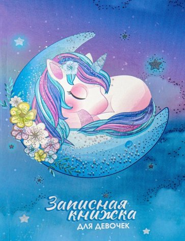 Зап.книжка для девочек 80л,А5,СПЯ.ЕДИНОРОГ,80-5227