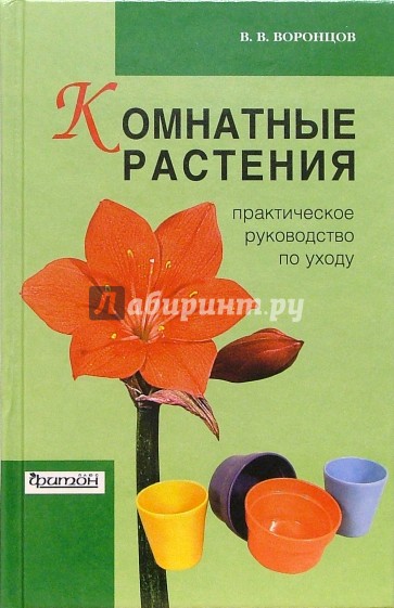 Комнатные растения: Практическое руководство по уходу