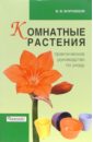 Воронцов Валентин Викторович Комнатные растения: Практическое руководство по уходу