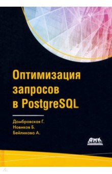 Домбровская Генриэтта, Бейликова Анна, Новиков Борис - Оптимизация запросов PostgreSQL