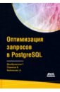 Обложка Оптимизация запросов PostgreSQL