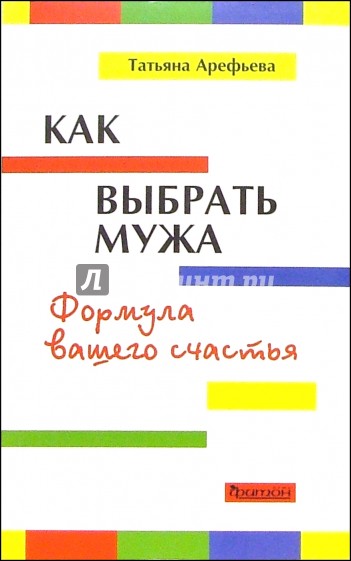 Как выбрать мужа. Формула вашего счастья