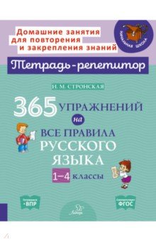 365 упражнений на все правила русского языка. 1-4 классы Литера