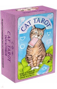 Линн Котт Меган - Cat Tarot. Таро Котиков, 78 карт и руководство в подарочном футляре
