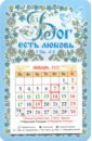 Календарь-магнит 2022 с отрывным календарным блоком Бог есть любовь календарь магнит с отрывным блоком на 2024 год бог есть любовь розовый фон