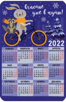 

Календарь-магнит 2022 Счастье в пути, зайчик на велосипеде