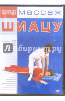 Zakazat.ru: Массаж Шиацу (DVD). Матушевский Максим