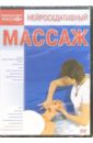 Нейроседативный массаж (DVD). Матушевский Максим