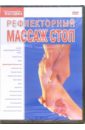 Рефлекторный массаж стоп (DVD). Матушевский Максим
