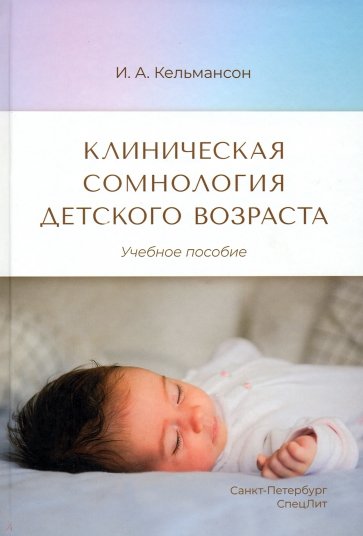 Клиническая сомнология детского возраста