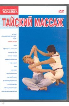 Zakazat.ru: Тайский массаж (DVD-9). Матушевский Максим