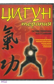 Zakazat.ru: Цигун-терапия. Система тренировки тела и сознания (DVD). Матушевский Максим