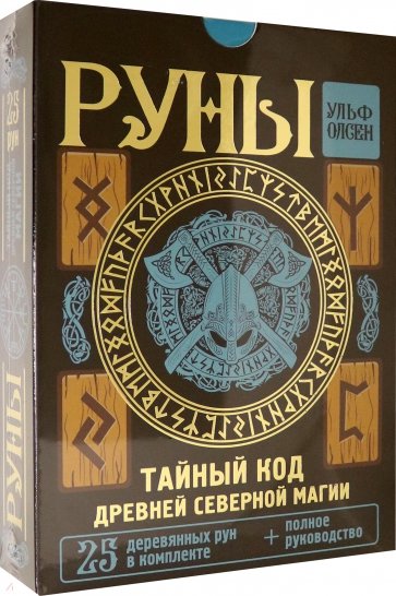 Руны. Тайный код Древней Северной магии. 25 деревянных рун в комплекте