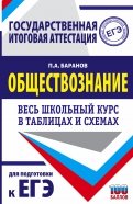 ЕГЭ. Обществознание. Весь школьный курс в таблицах и схемах для подготовки к ЕГЭ