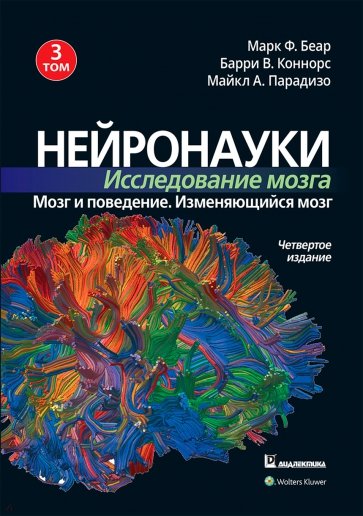 Нейронауки. Исследование мозга. Том 3. Мозг и поведение. Изменяющийся мозг