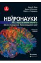 Нейронауки. Исследование мозга. Том 3. Мозг и поведение. Изменяющийся мозг - Беар Марк Ф., Коннорс Барри В., Парадизо Майкл А.