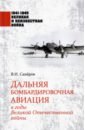 Обложка Дальняя бомбардировочная авиация в годы Великой Отечественной войны