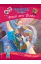 Холодное сердце. Новый друг Олафа. История, игры, наклейки смилевска л холодное сердце необычный друг олафа