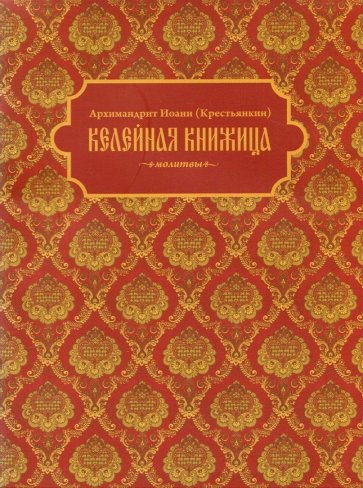 Келейная книжица. Молитвы