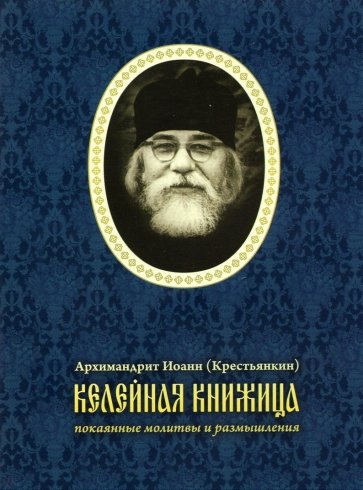 Келейная книжица. Покаянные молитвы и размышления