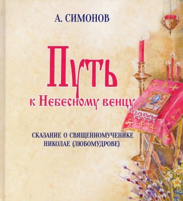 Путь к Небесному венцу