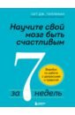 Научите свой мозг быть счастливым за 7 недель. Воркбук по работе с депрессией и тревогой