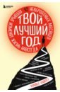 Хайятт Майкл Твой лучший год. 12 невероятных месяцев, которые изменят жизнь навсегда хайятт майкл твой лучший год 12 невероятных месяцев которые изменят вашу жизнь