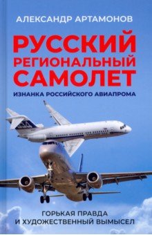 Русский региональный самолет. Изнанка российского авиапрома