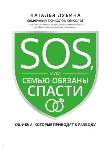 SOS, или Семью обязаны спасти