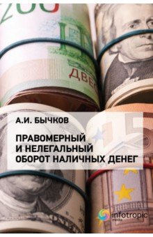 Бычков Александр Игоревич - Правомерный и нелегальный оборот наличных денег