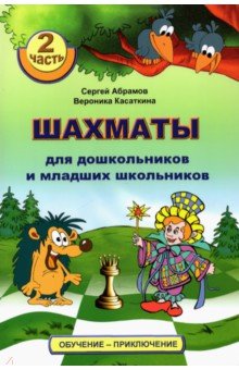 Абрамов Сергей Петрович, Касаткина Вероника Анатольевна - Шахматы для дошкольников и младших школьников. Часть 2