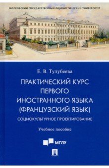 Практический курс первого иностранного языка (французский язык). Социокультурное проектирование