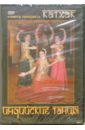 Индийские танцы. Учимся танцевать Катхак (DVD). Чинцов Григорий