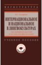 Интернациональное и национальное в лингвокультурах. На материале русской и английской фразеологии - Склярова Наталья Геннадиевна