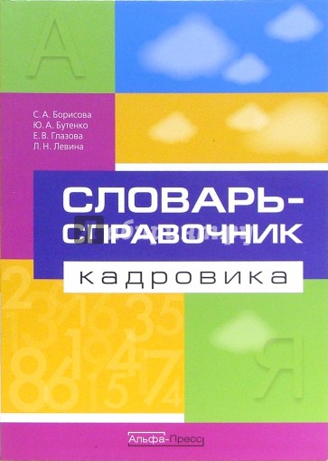 Словарь-справочник кадровика