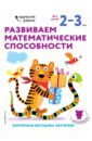 Развиваем математические способности. Для детей 2-3 лет