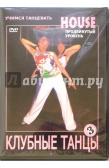 Zakazat.ru: Клубные танцы: House. Продвинутый уровень (DVD). Чинцов Григорий