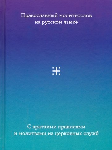 Молитвослов на русском языке с краткими правилами и молитвами из церковных служб