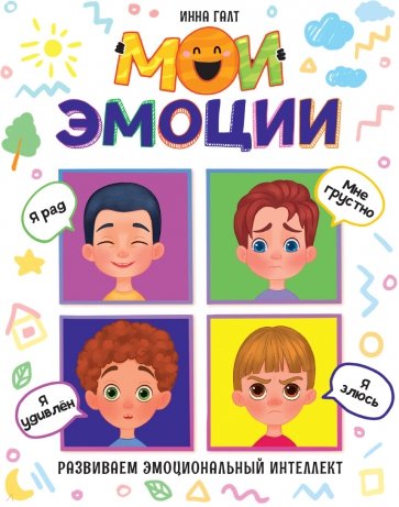 Мои эмоции