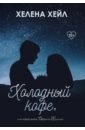 Холодный кофе, или Новая жизнь Офелии Коулман