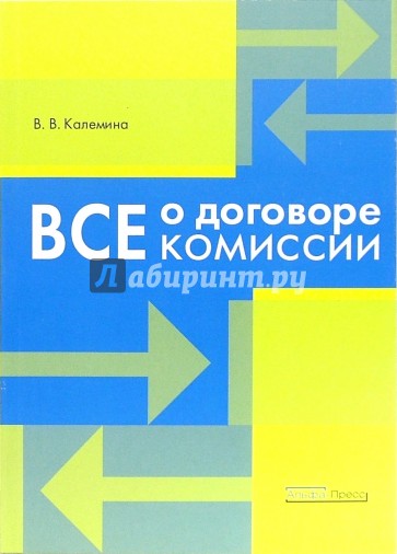 Все о договоре комиссии: Практическое пособие