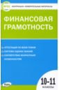 Финансовая грамотность. 10-11 классы. Контрольно-измерительные материалы. ФГОС финансовая грамотность 4 класс контрольно измерительные материалы