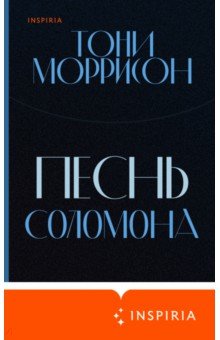Обложка книги Песнь Соломона, Моррисон Тони