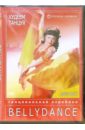 Худеем танцуя: Bellydance (2 DVD). Хвалынский Григорий