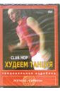 Худеем танцуя. Club Hop (DVD). Хвалынский Григорий