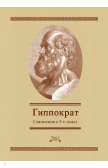 Гиппократ - Сочинения в 3-х томах. Том 2