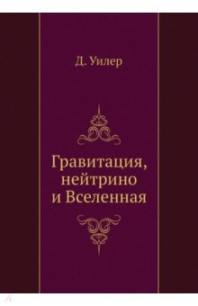 Гравитация, нейтрино и Вселенная