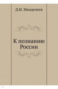 Обложка книги К познанию России, Менделеев Дмитрий Иванович